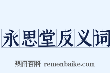 永思堂反义词是什么意思的图片